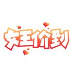 女王价到艺术字