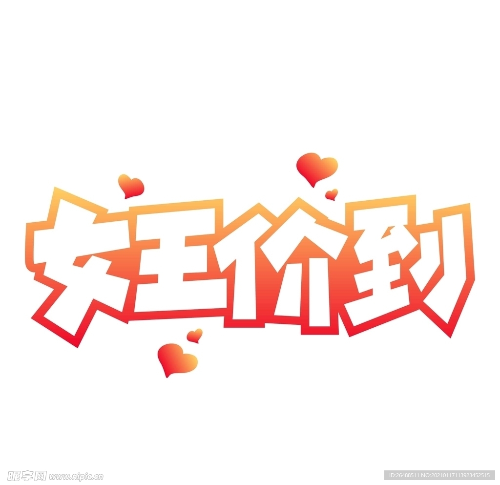 女王价到艺术字