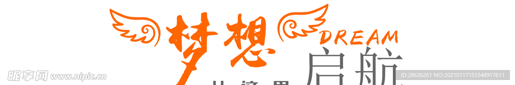 企业文化标语梦想从这里启航