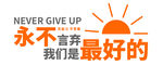 永不言弃我们是最好的