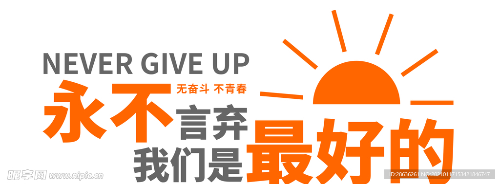 永不言弃我们是最好的