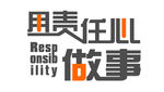 用责任心做事