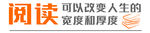 阅读可以改变人生
