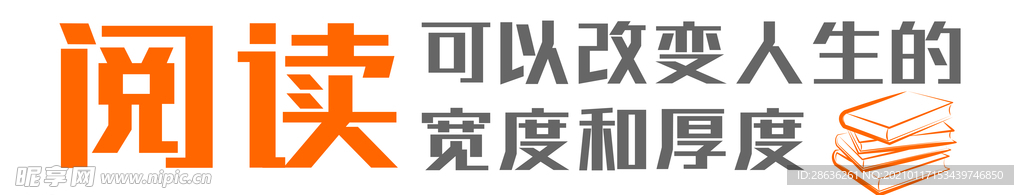 阅读可以改变人生