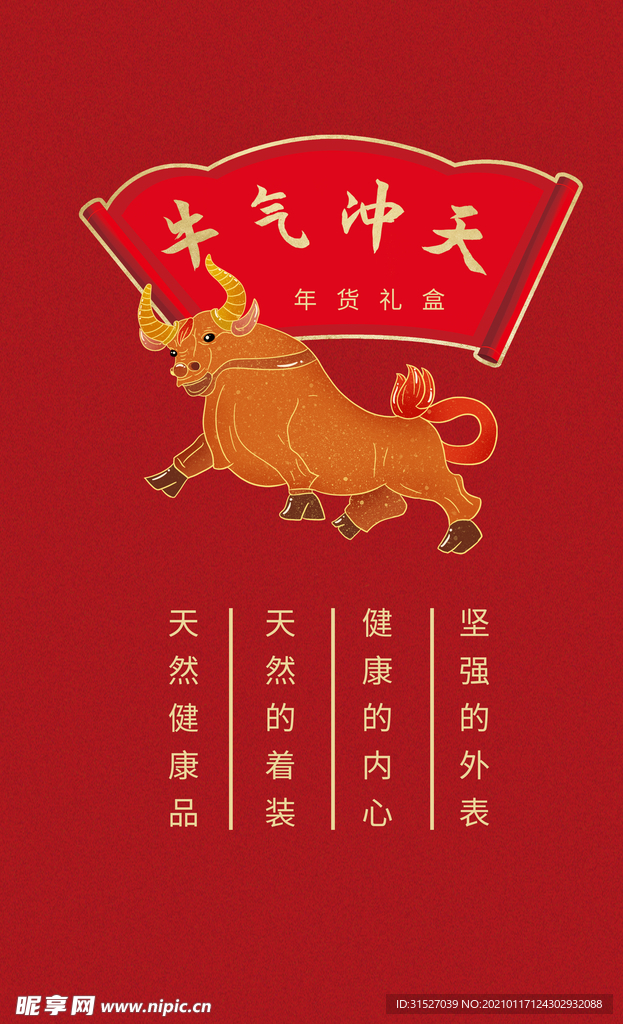 牛气冲天牛年年货礼盒