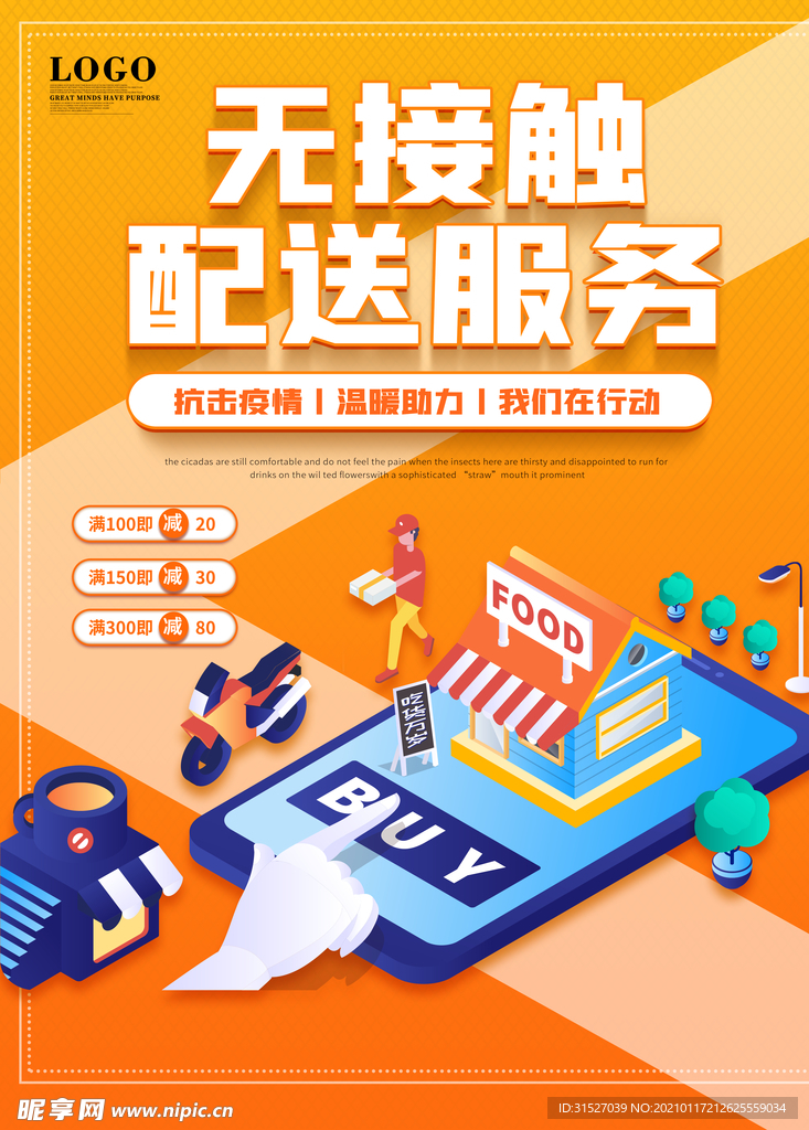 无接触配送服务海报