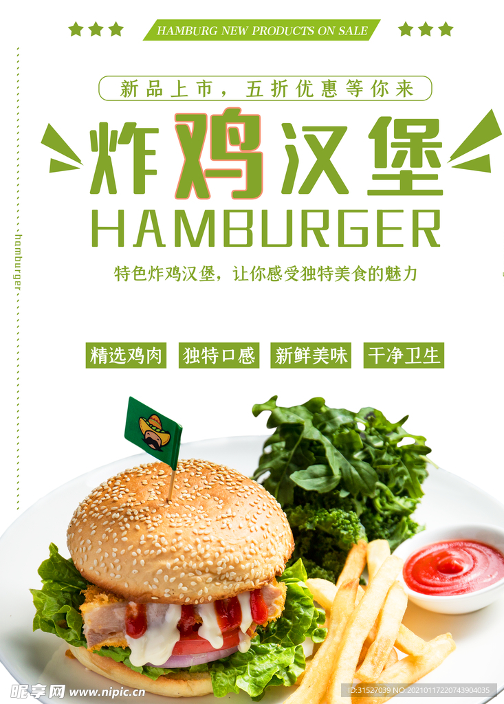 简约炸鸡汉堡海报