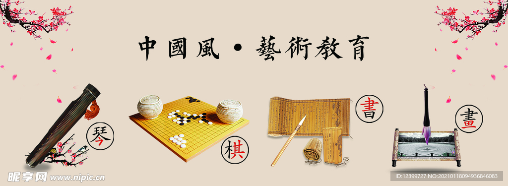琴棋书画