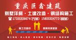 建筑 施工 重庆 改造 警示