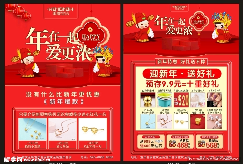 重庆金店春节宣传单