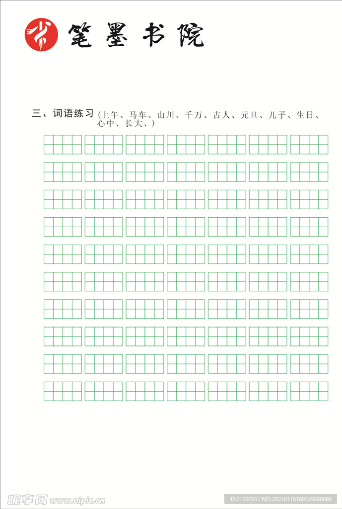 笔墨书院字帖