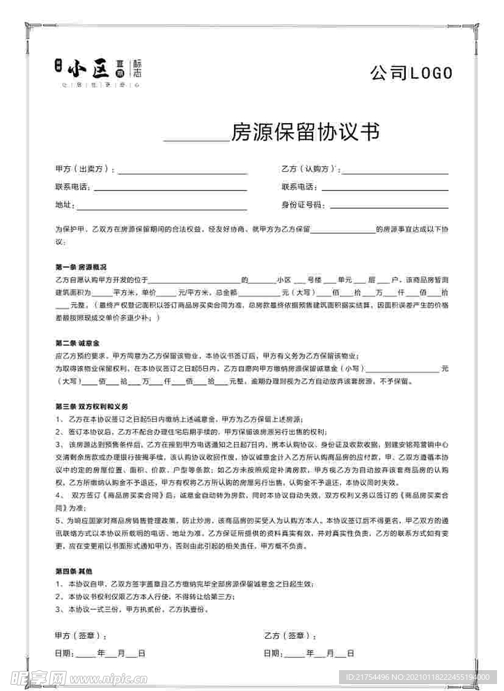 房源保留协议书