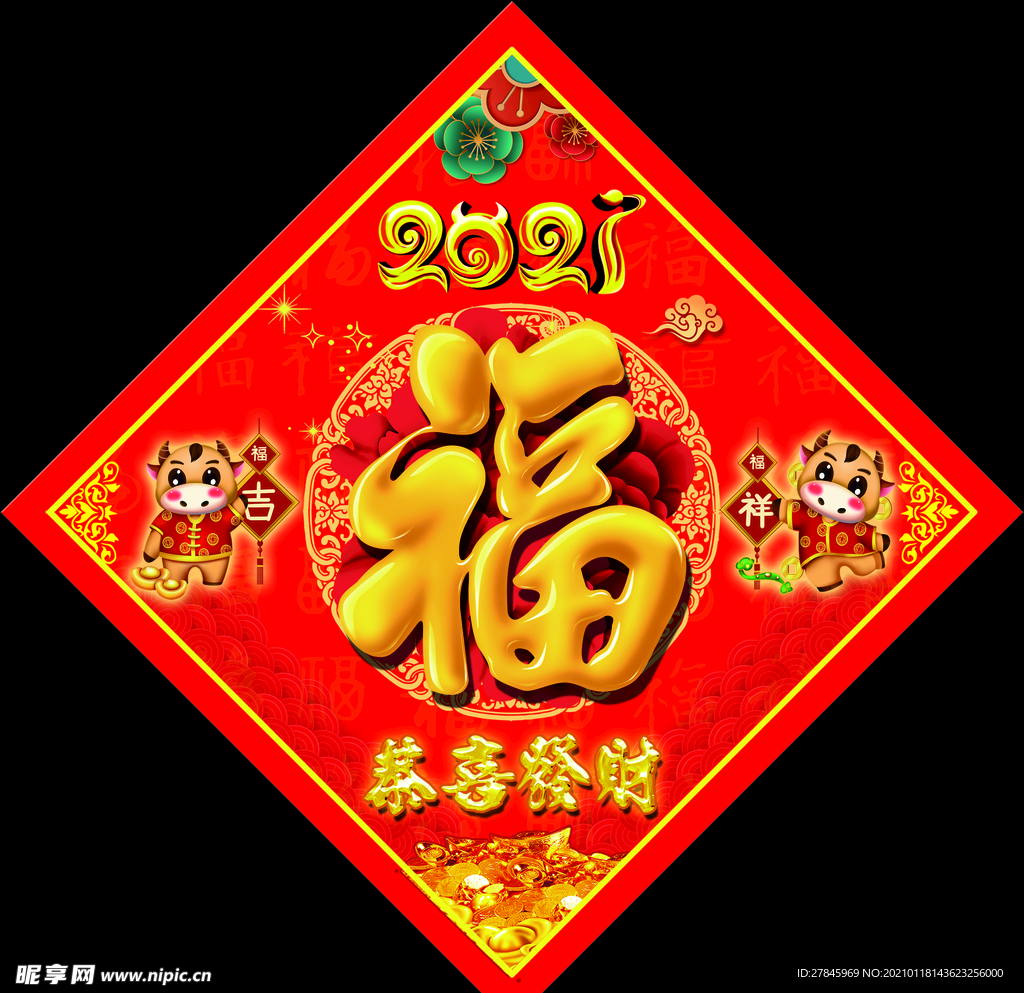 福字2021