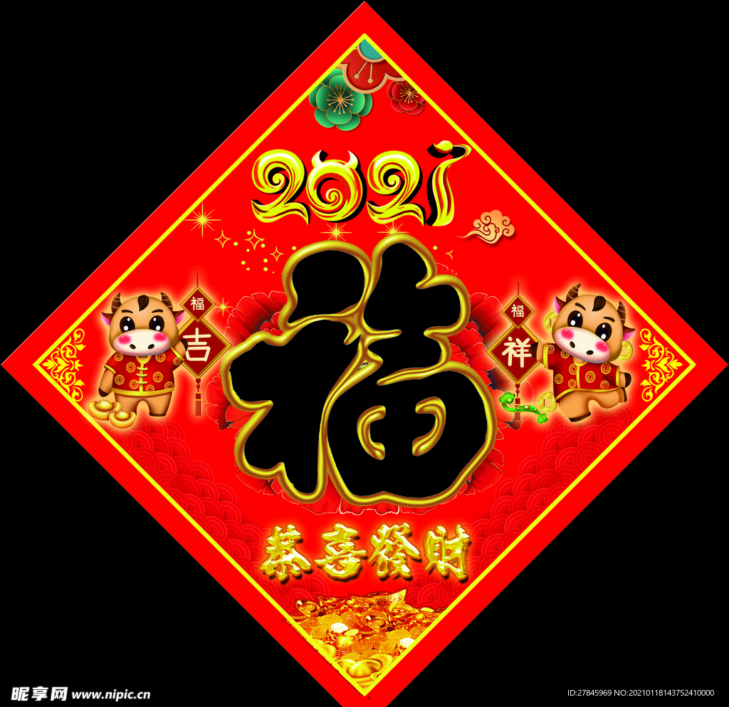 2021福字