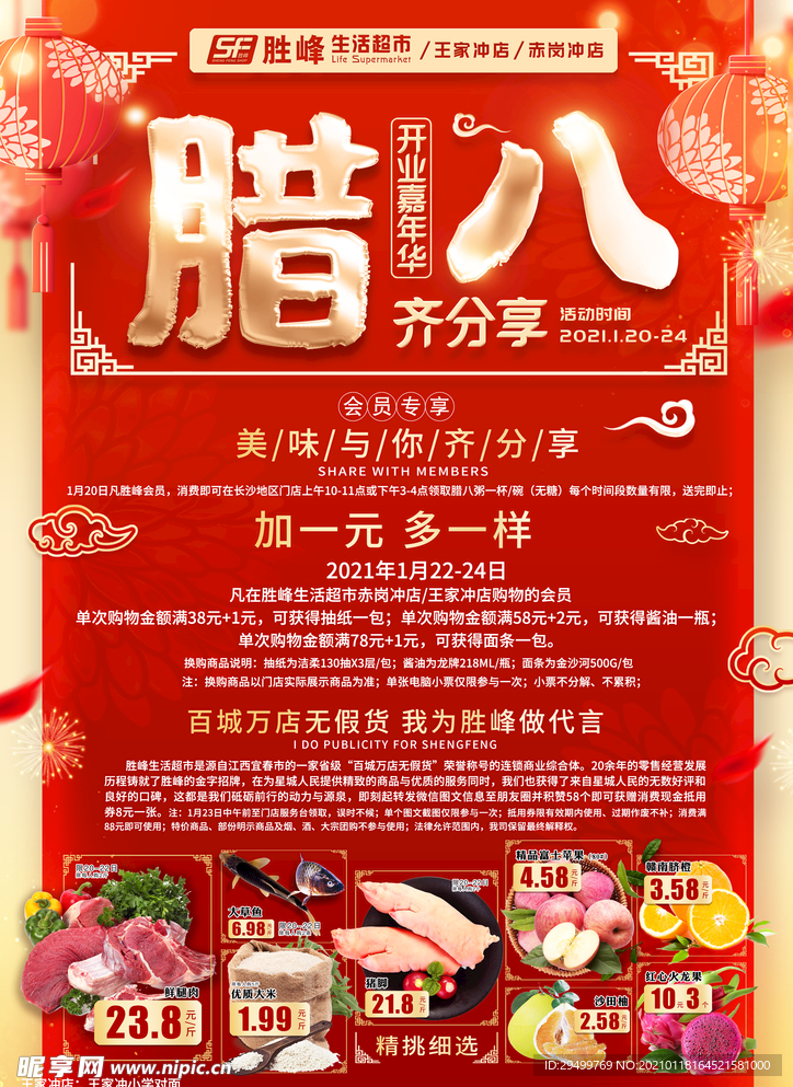 2021年腊八节超市商场DM