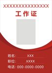 红色工作证