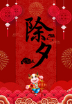 除夕