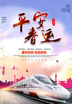 平安春运