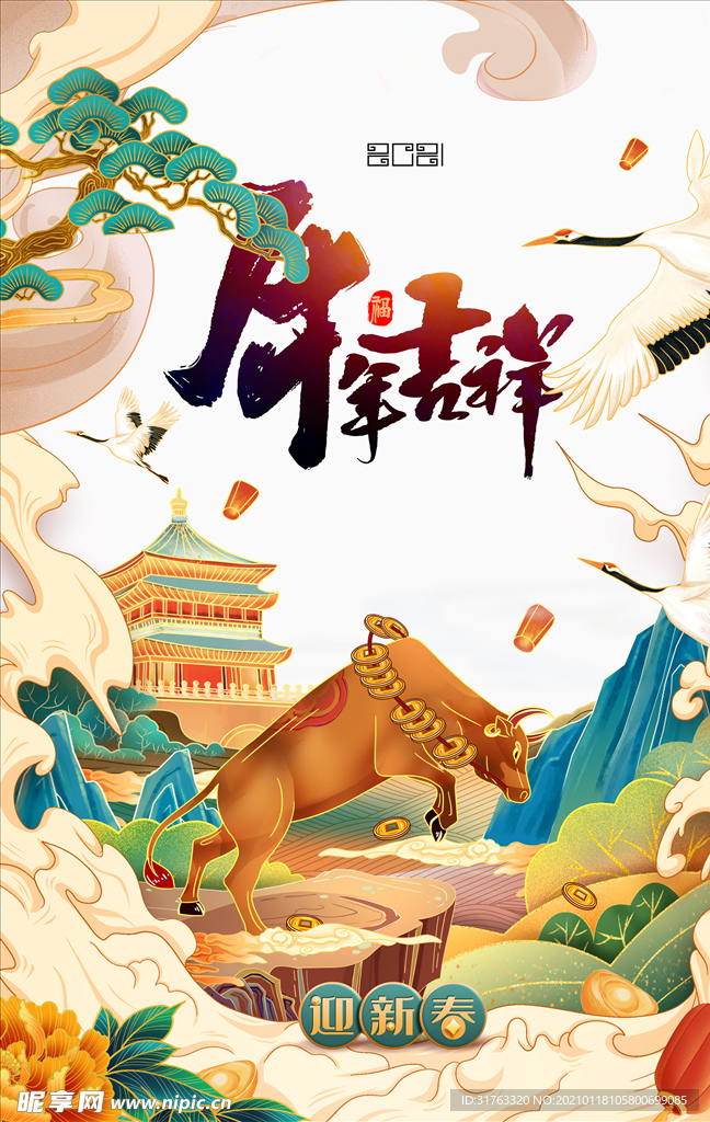 2021 牛年吉祥
