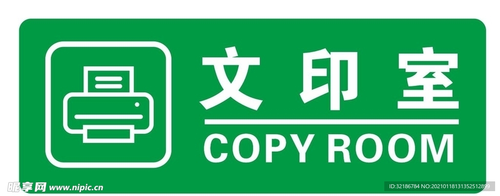 矢量文印室门牌