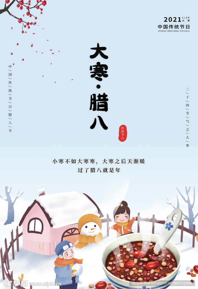 大寒·腊八节