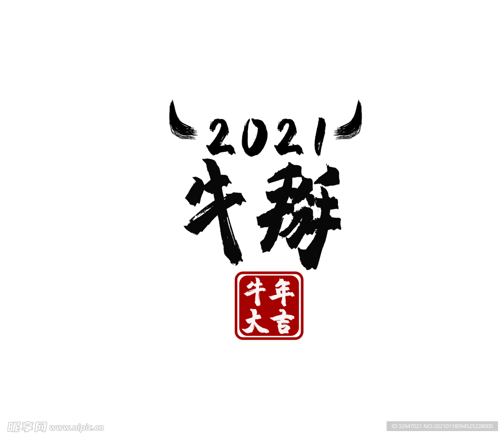 2021牛掰PNG图