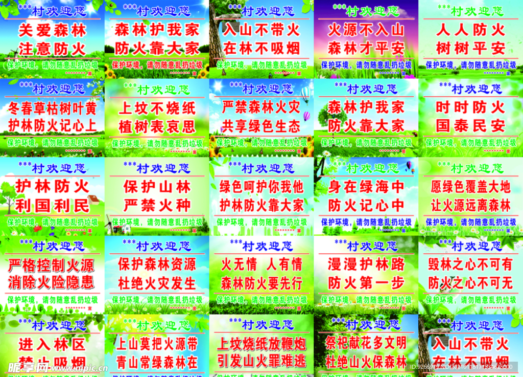 护林防火标语