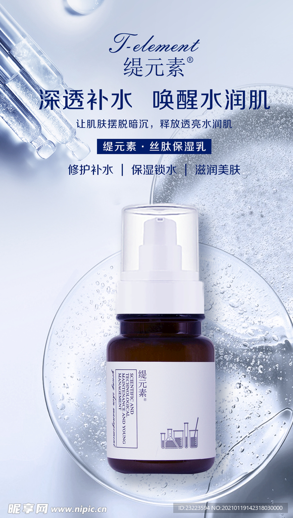 护肤品补水宣传海报