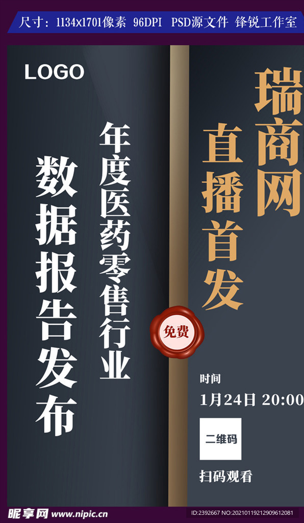 年度数据报告直播发布宣传海报