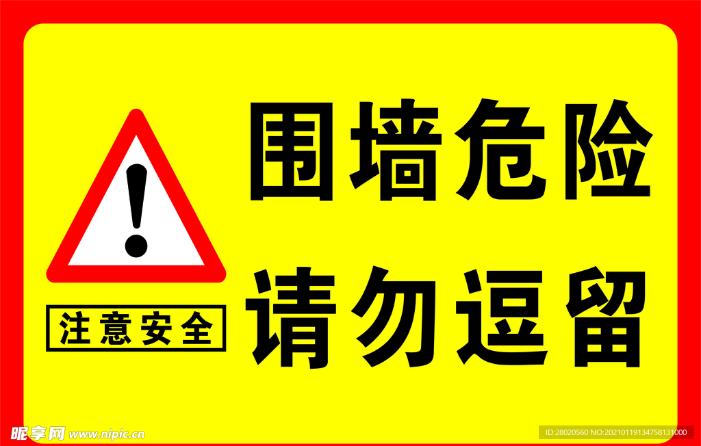 围墙危险 请勿逗留