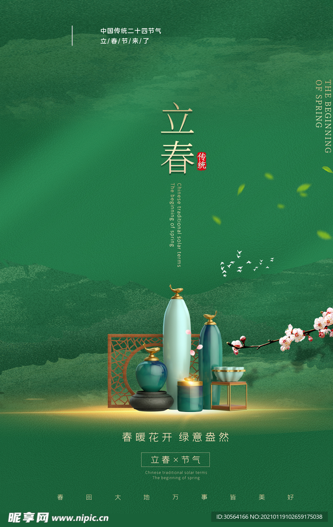 立春节气传统活动宣传海报素材