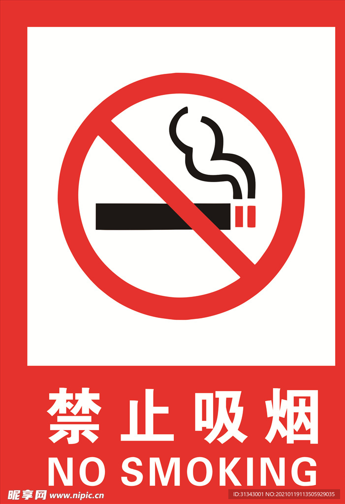 禁止吸烟