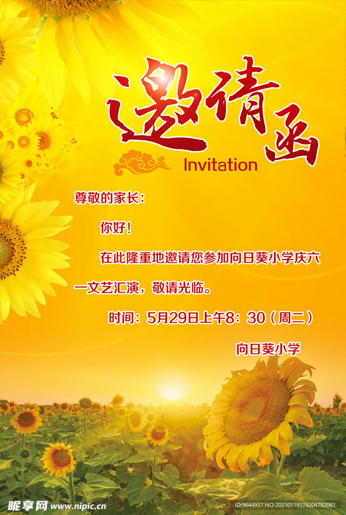 向日葵邀请函