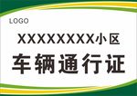 车辆通行证  小区  A5