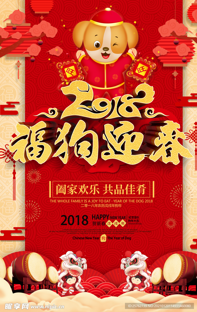 2018福狗迎春