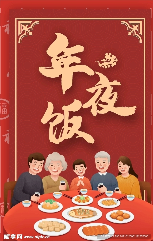 年夜饭  过年  回家