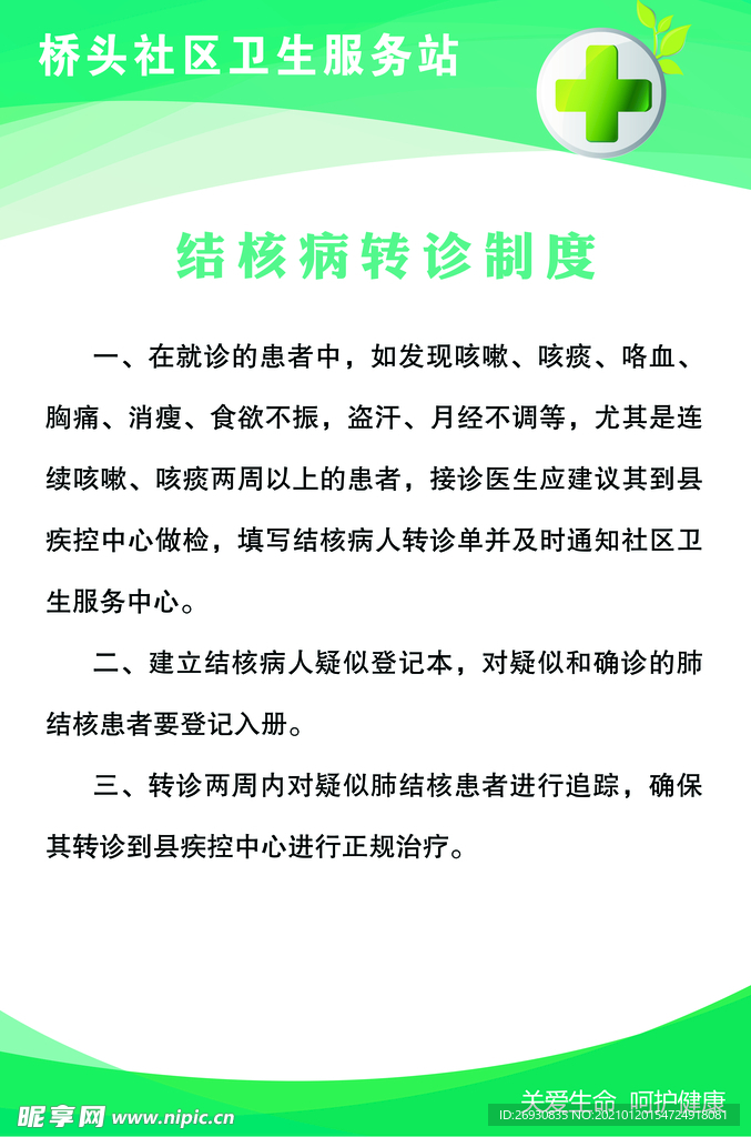 社区卫生院制度   卫生制度