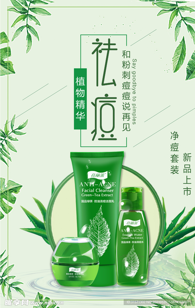 植物精华液祛痘修护原液海报