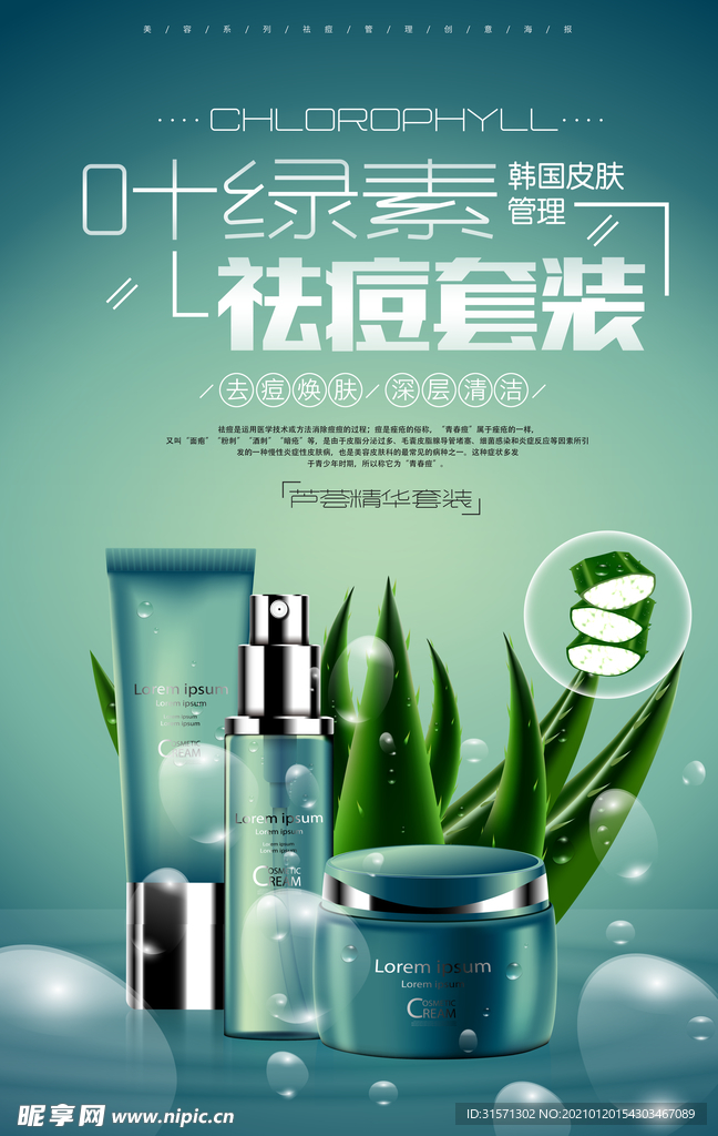 叶绿素祛痘套装创意海报