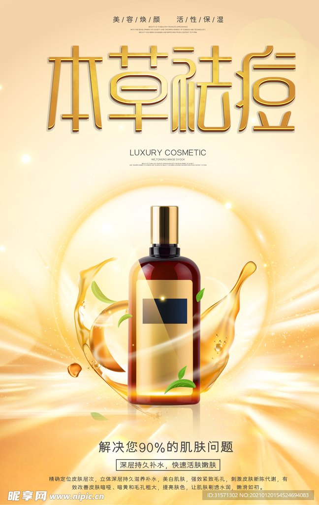 金色质感本草祛痘美容护肤海报