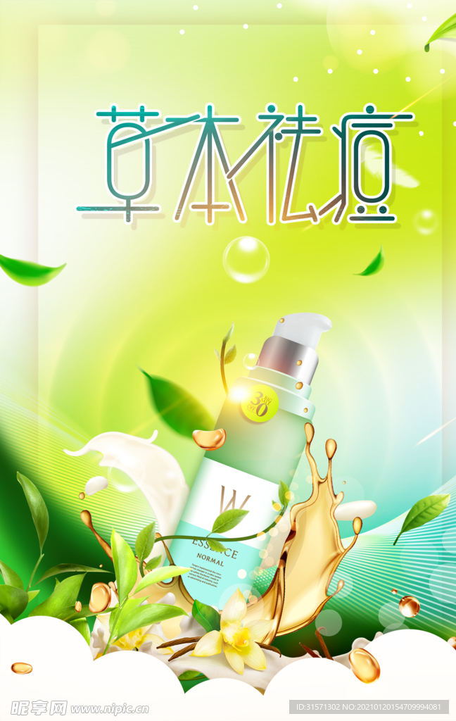 清新绿色草本祛痘海报