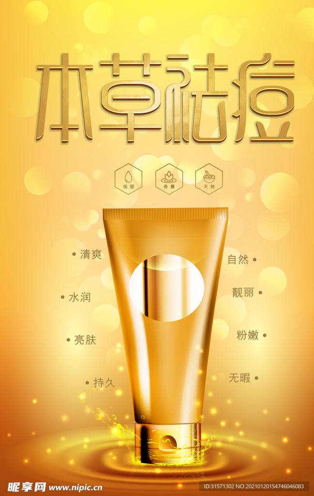 金色奢华大气本草祛痘精华液海报