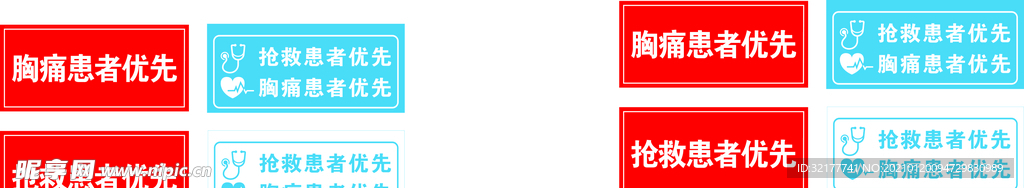 胸痛患者 抢救患者优先 标识牌