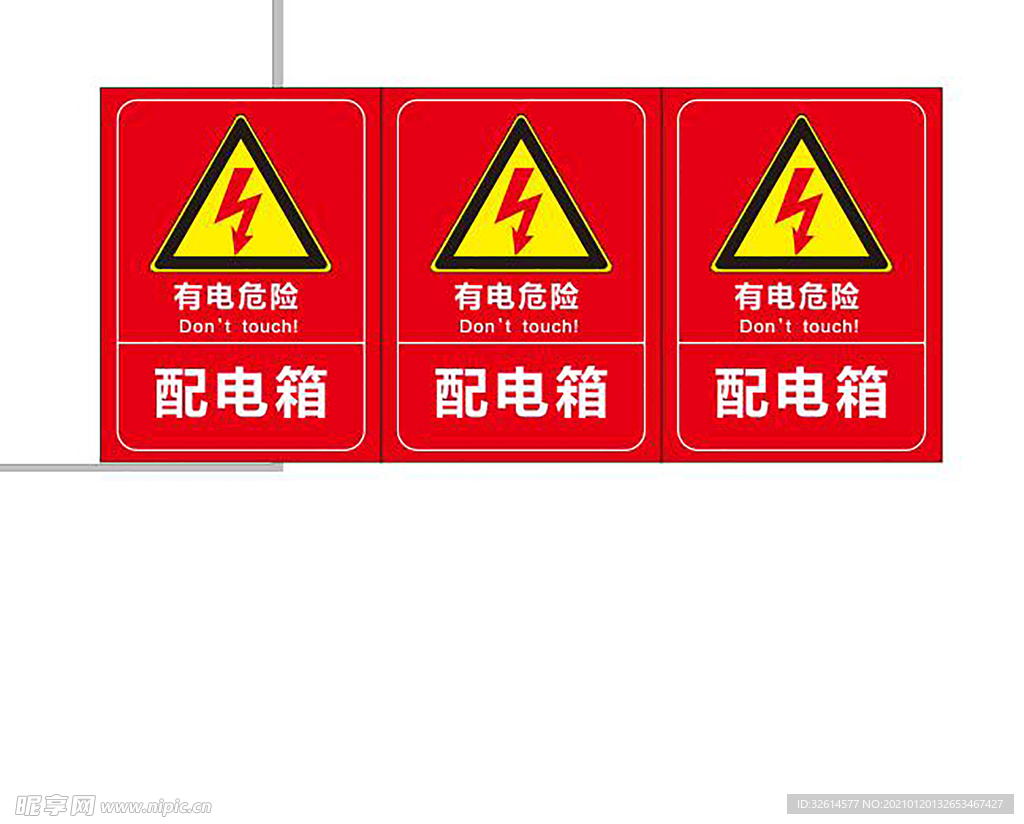 配电箱有电危险