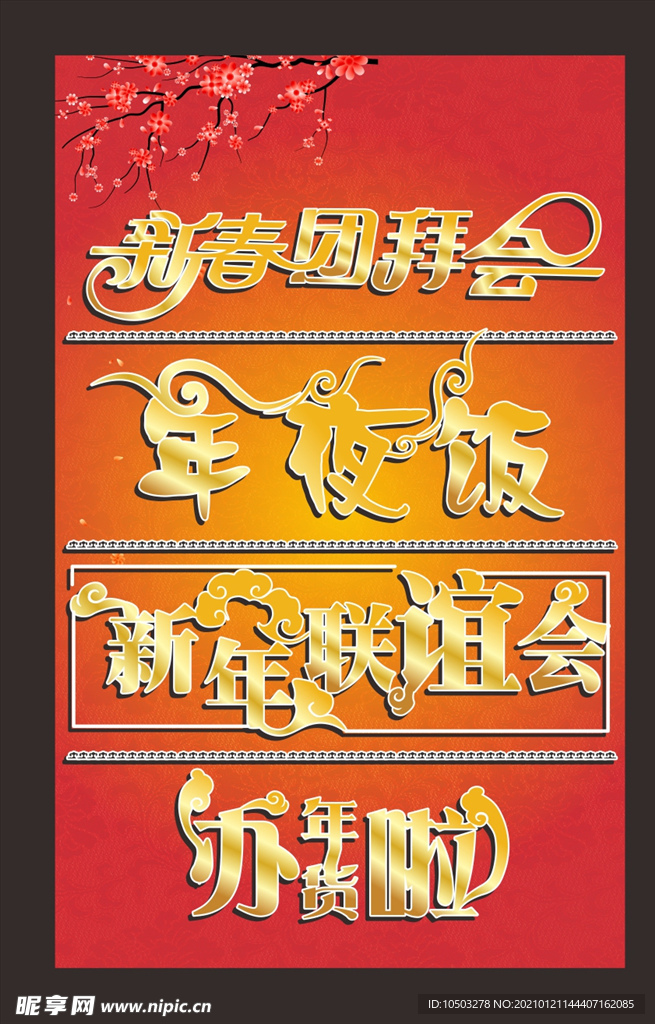 新年艺术字 拜年