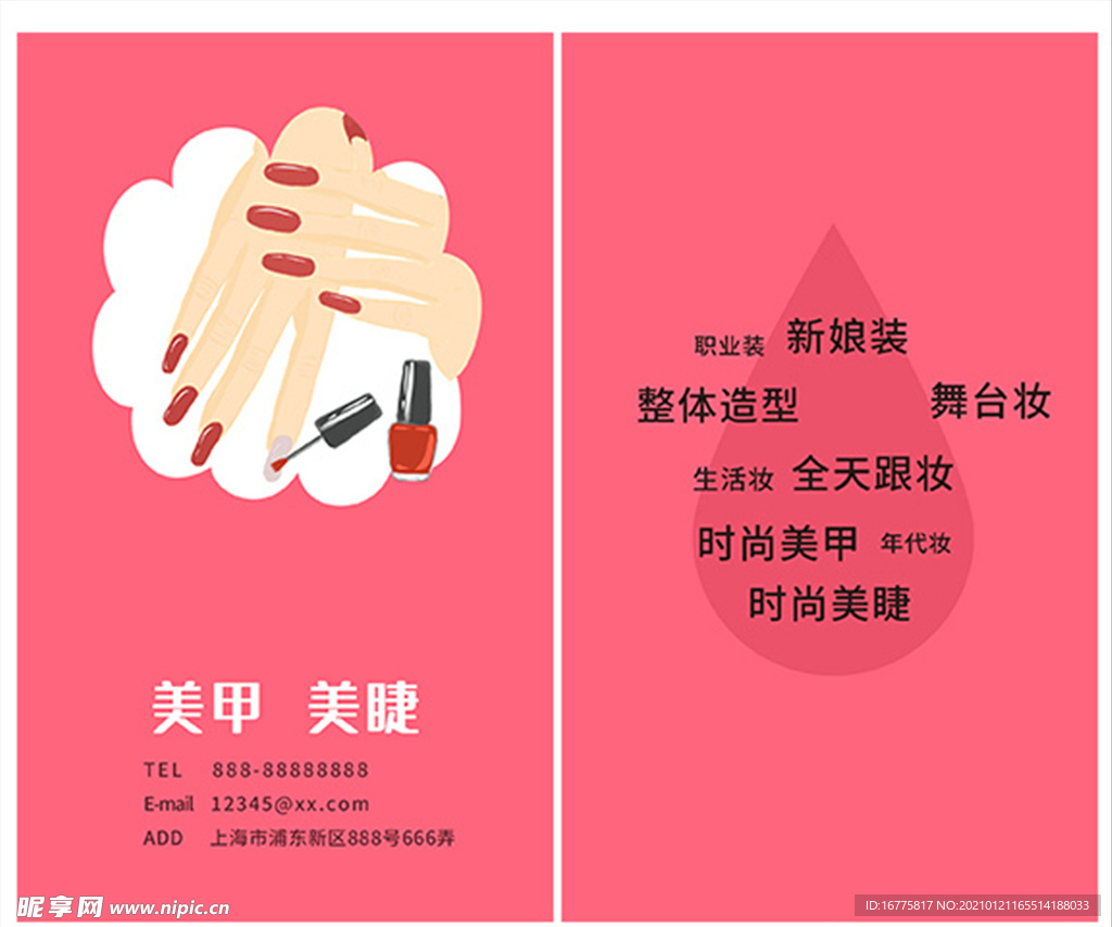 简约美甲美睫名片