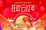 狂欢云过年