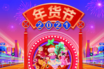 2021年货大集