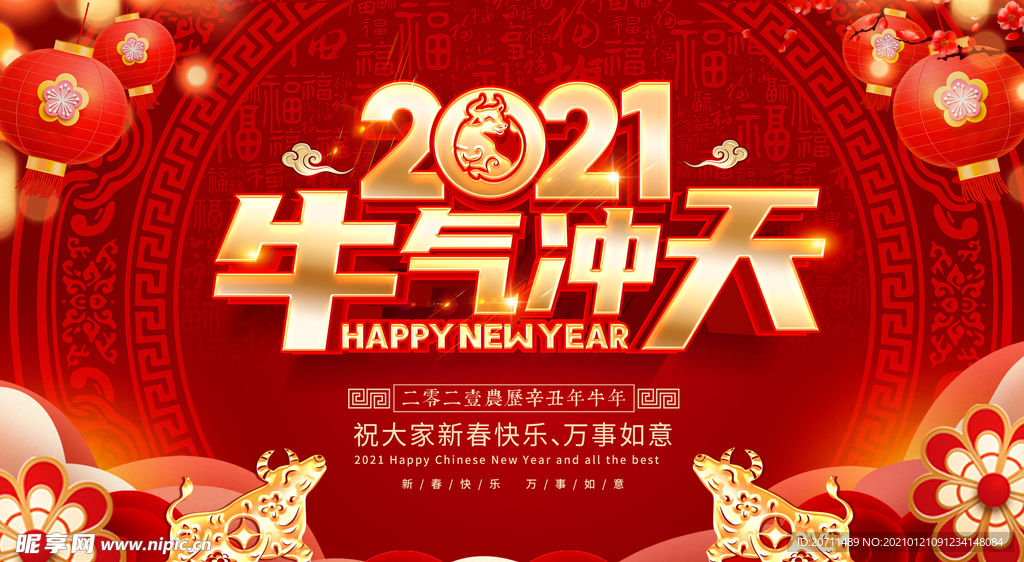 2021牛气冲天海报