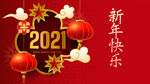 2021新年背景